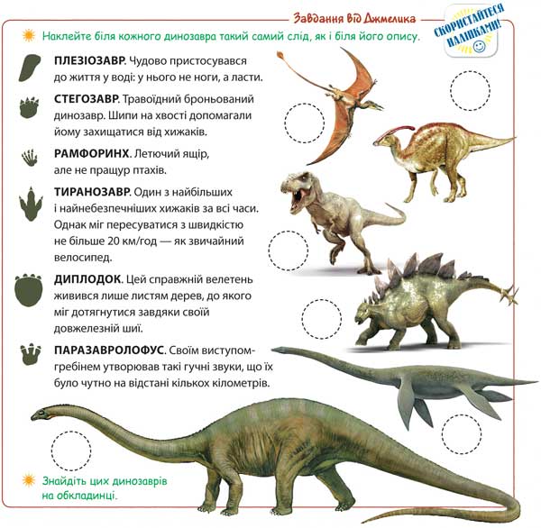 Наклейте біля кожного динозавра такий самий слід, як і біля його опису. Знайдіть цих динозаврів на обкладинці.